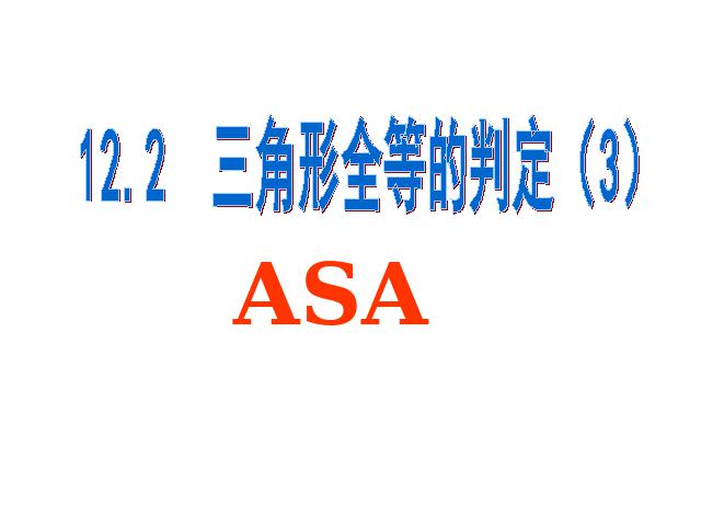 初二上册数学数学12.2全等三角形的判定教研课第1页