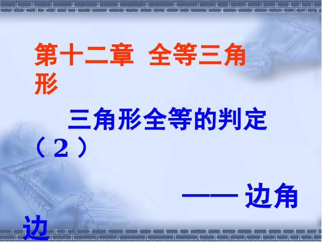 初二上册数学12.2全等三角形的判定数学公开课第1页