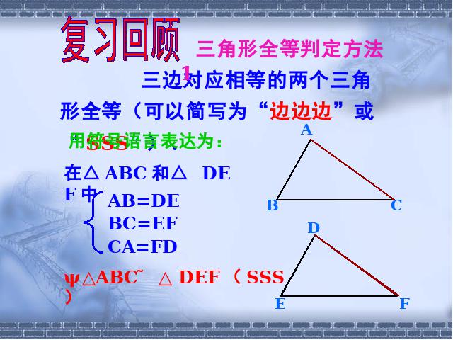 初二上册数学12.2全等三角形的判定数学公开课第2页