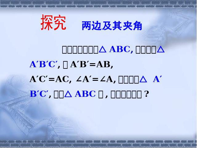 初二上册数学12.2全等三角形的判定数学公开课第6页