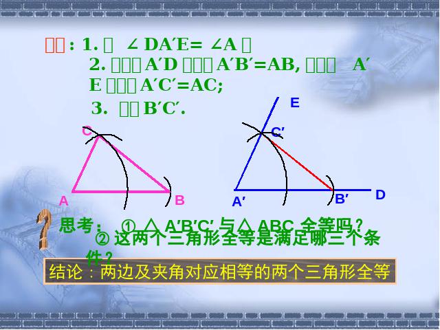 初二上册数学12.2全等三角形的判定数学公开课第7页