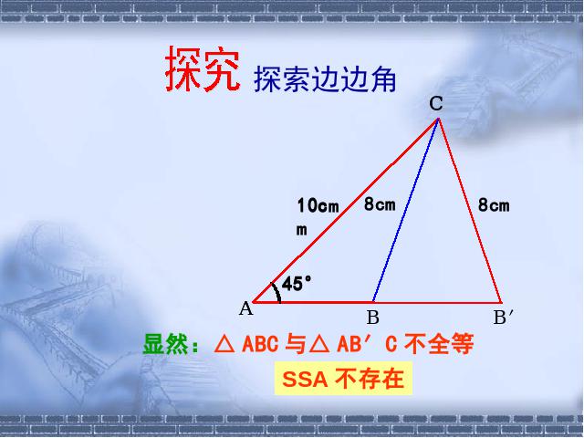 初二上册数学12.2全等三角形的判定数学公开课第9页