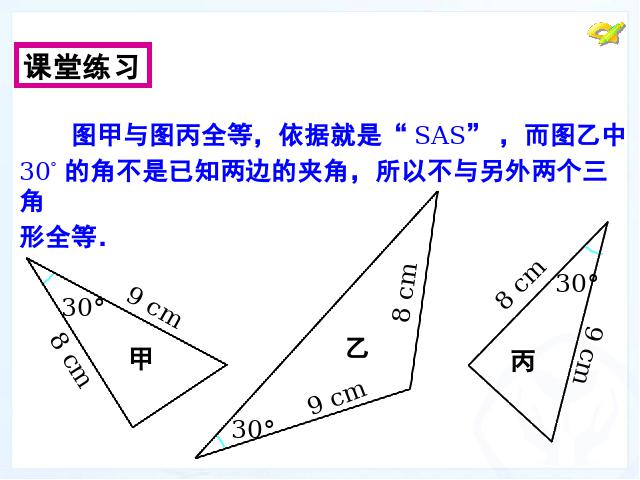 初二上册数学12.2全等三角形的判定PPT教学自制课件(数学)第8页