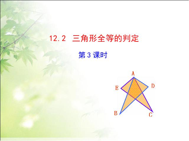初二上册数学数学公开课ppt12.2全等三角形的判定课件第1页