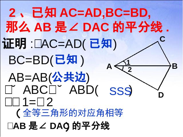 初二上册数学课件12.2全等三角形的判定原创ppt（数学）第3页