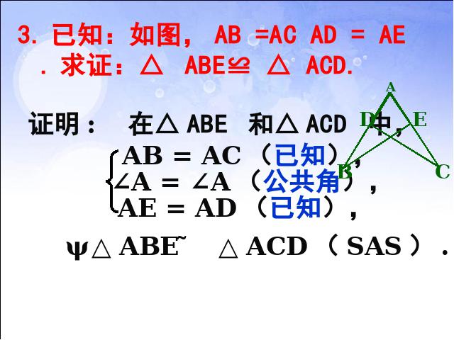 初二上册数学课件12.2全等三角形的判定原创ppt（数学）第4页