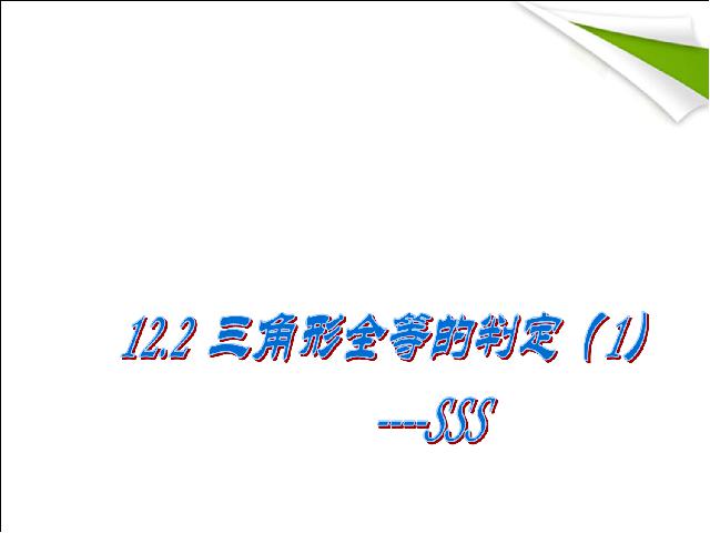 初二上册数学数学12.2全等三角形的判定精品第1页