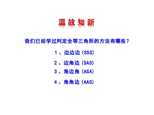 初二上册数学数学12.2全等三角形的判定优质课ppt课件下载第3页