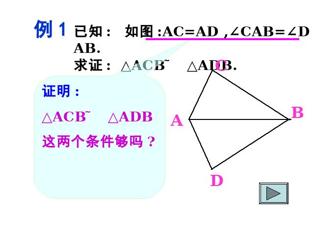 初二上册数学教学比赛获奖课件12.2全等三角形的判定ppt（数学）第9页