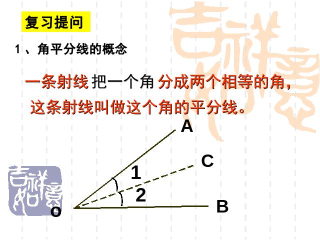 初二上册数学数学12.3角的平分线的性质ppt原创课件（）第2页