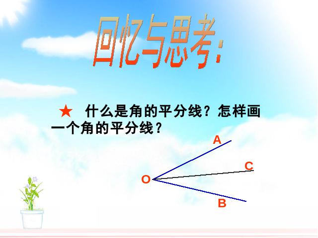 初二上册数学数学12.3角的平分线的性质优质课ppt课件下载第2页