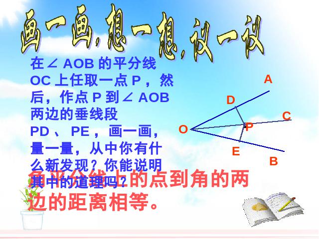 初二上册数学数学12.3角的平分线的性质优质课ppt课件下载第5页