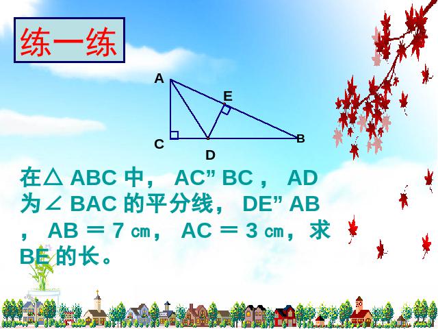 初二上册数学数学12.3角的平分线的性质优质课ppt课件下载第8页