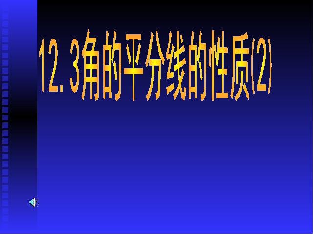 初二上册数学数学12.3角的平分线的性质优秀获奖第1页