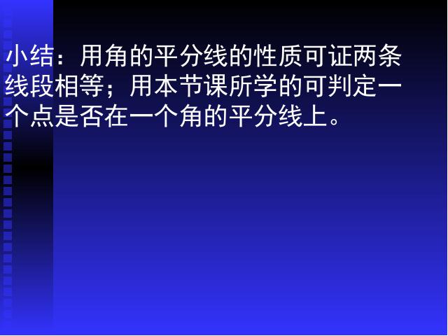 初二上册数学数学12.3角的平分线的性质优秀获奖第7页