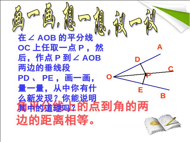 初二上册数学数学12.3角的平分线的性质上课下载第5页