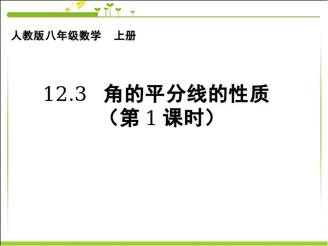 初二上册数学数学12.3角的平分线的性质优质课第1页