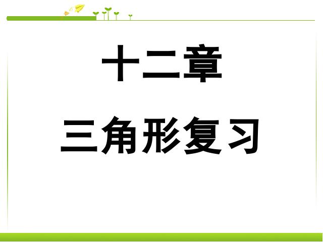 初二上册数学数学第12章全等三角形复习题12优质课第1页