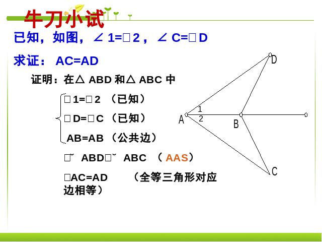 初二上册数学数学第12章全等三角形复习题12优质课第9页