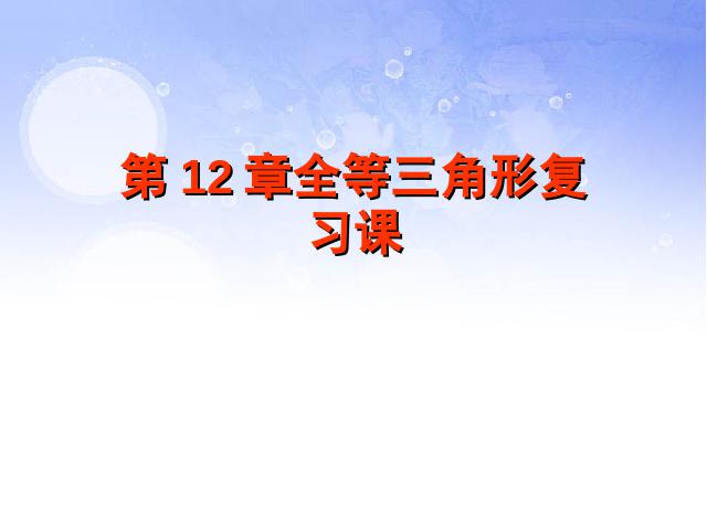 初二上册数学数学第12章全等三角形复习题12ppt原创课件（）第1页