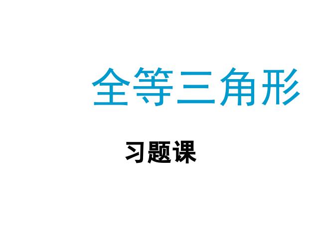 初二上册数学数学第12章全等三角形复习题12教研课第1页