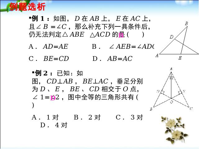 初二上册数学数学第12章全等三角形复习题12ppt比赛获奖教学课件第7页