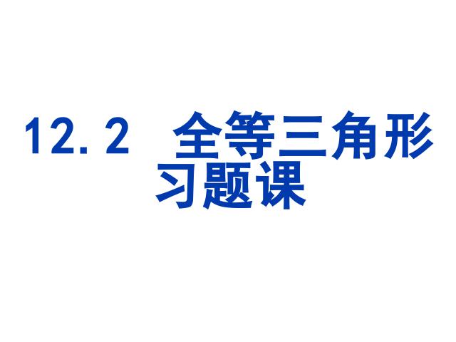 初二上册数学数学第12章全等三角形复习题12优秀获奖第1页