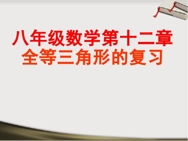 初二上册数学精品课件第12章全等三角形复习题12ppt第1页