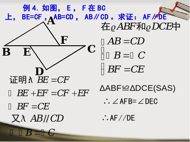 初二上册数学精品课件第12章全等三角形复习题12ppt第10页