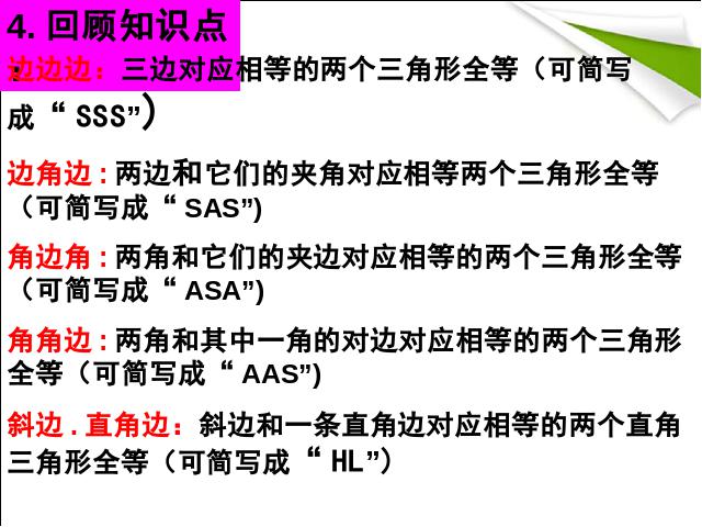 初二上册数学第12章全等三角形复习题12数学公开课第5页