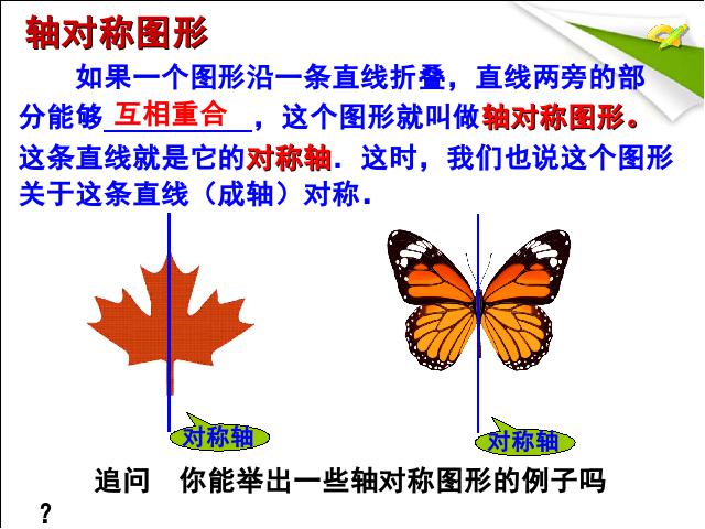 初二上册数学数学13.1轴对称优质课ppt课件下载第7页