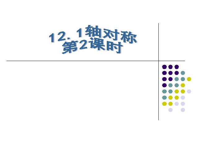 初二上册数学数学13.1轴对称精品第1页