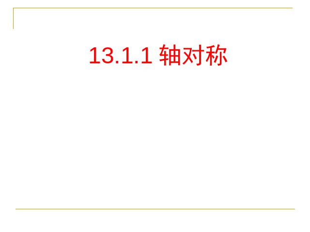 初二上册数学数学13.1轴对称教研课第1页