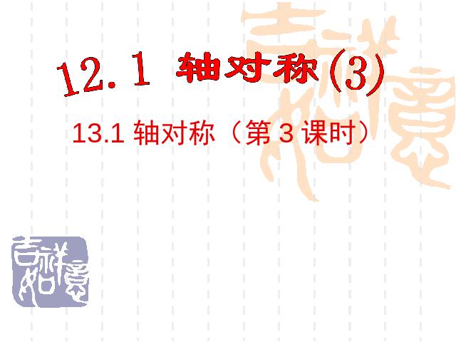 初二上册数学13.1轴对称PPT教学自制课件(数学)第1页