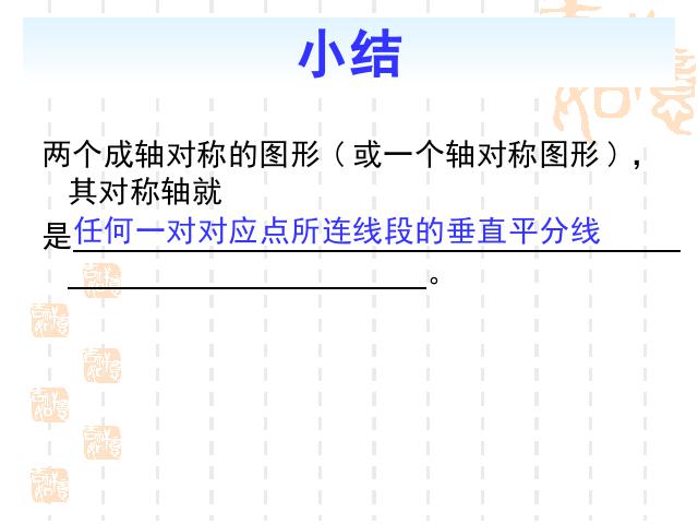 初二上册数学13.1轴对称PPT教学自制课件(数学)第10页