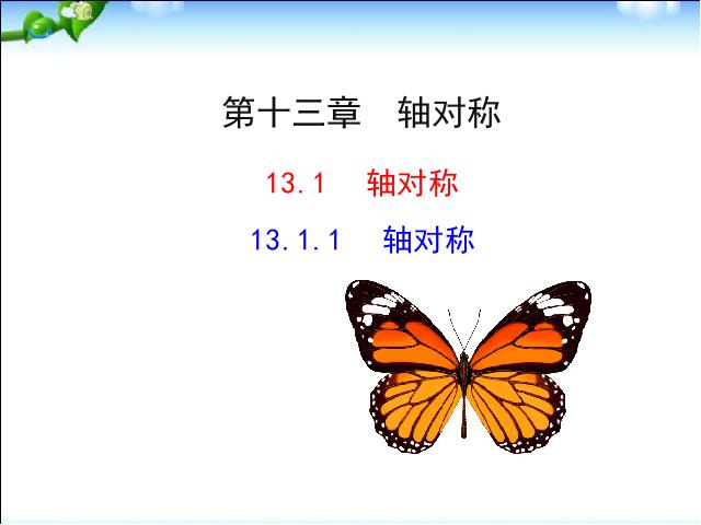 初二上册数学数学教研课ppt13.1轴对称课件第1页