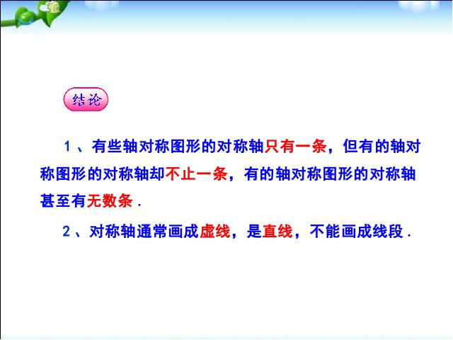 初二上册数学数学教研课ppt13.1轴对称课件第10页