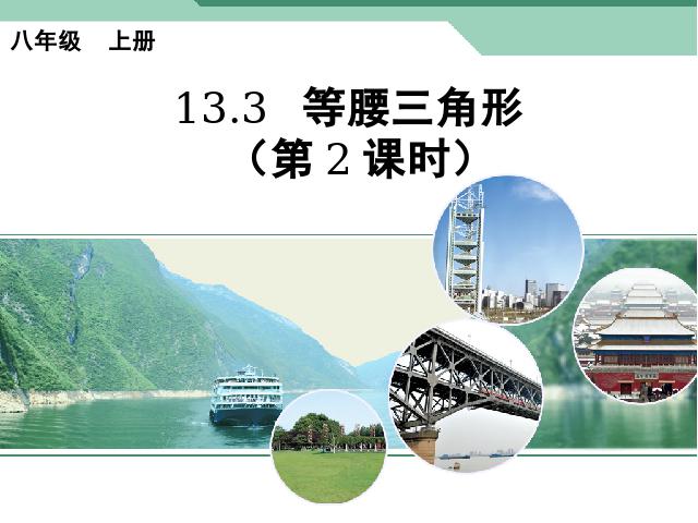 初二上册数学数学13.3等腰三角形优秀获奖第1页