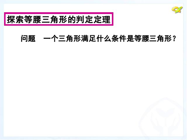 初二上册数学数学13.3等腰三角形优秀获奖第6页