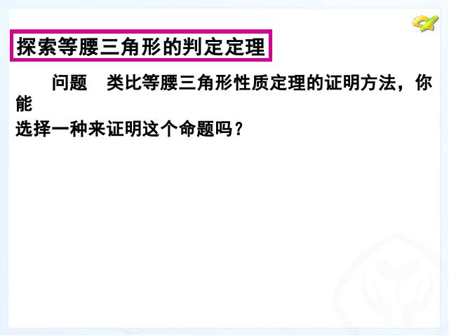 初二上册数学数学13.3等腰三角形优秀获奖第9页