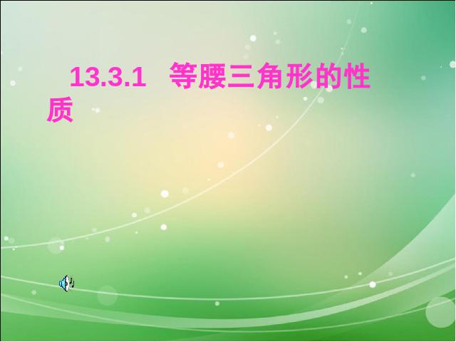 初二上册数学数学13.3等腰三角形教研课第1页