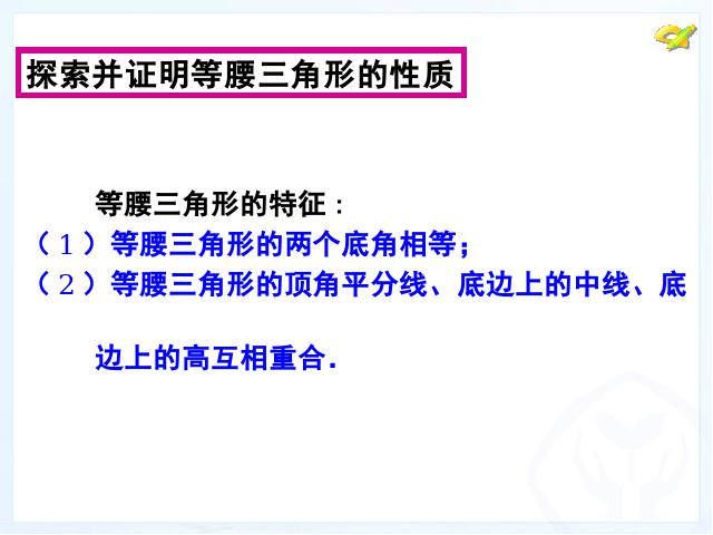 初二上册数学数学教研课ppt13.3等腰三角形课件第5页