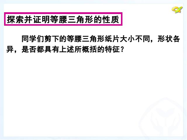 初二上册数学数学教研课ppt13.3等腰三角形课件第6页