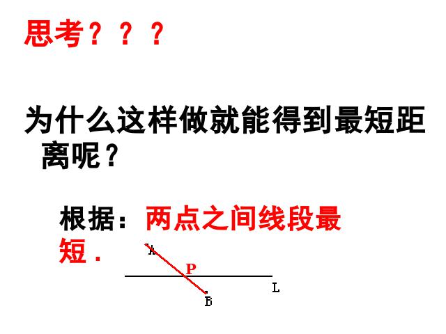 初二上册数学数学13.4最短路径问题ppt原创课件（）第5页