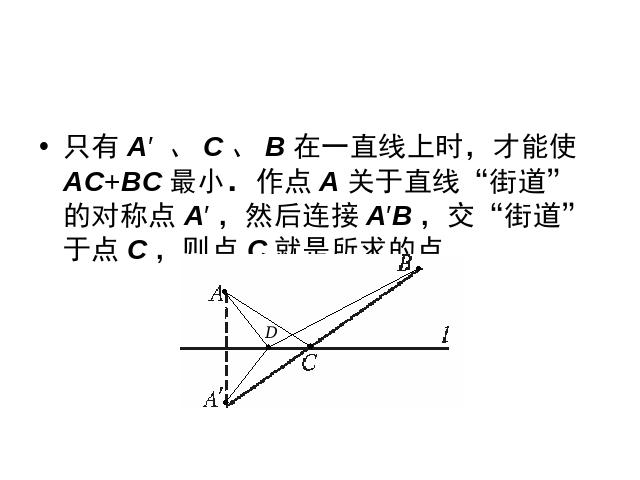 初二上册数学数学13.4最短路径问题ppt原创课件（）第9页