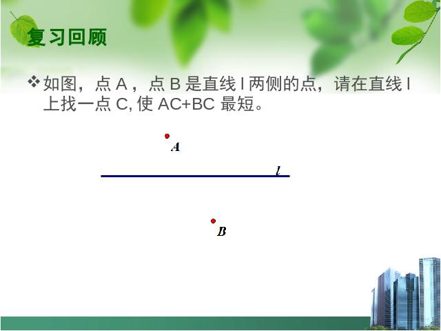 初二上册数学13.4最短路径问题数学公开课第4页