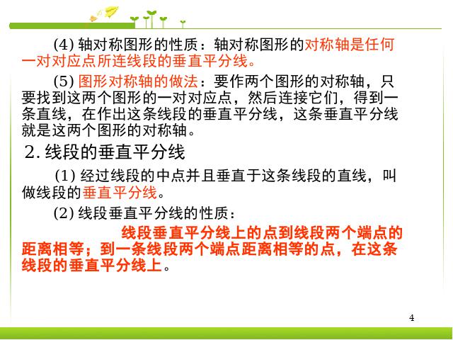 初二上册数学数学教研课ppt第13章轴对称复习题13课件第4页