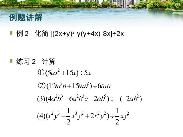 初二上册数学数学14.1整式的乘法多项式除以单项式下载第7页