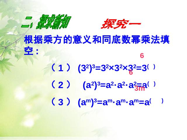 初二上册数学数学14.1整式的乘法幂的乘方优秀获奖第3页