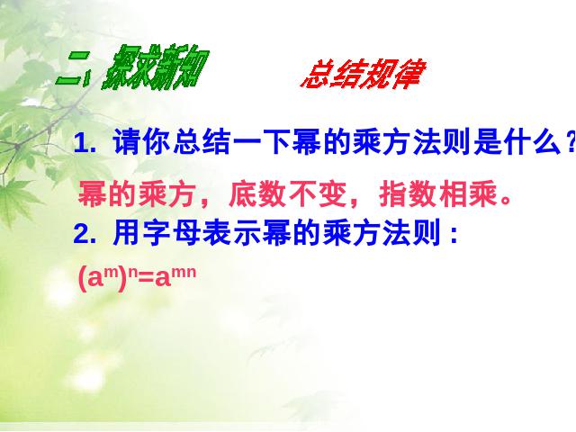 初二上册数学数学14.1整式的乘法幂的乘方优秀获奖第5页